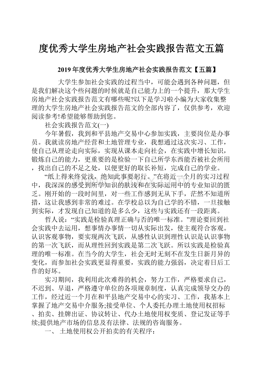 度优秀大学生房地产社会实践报告范文五篇.docx