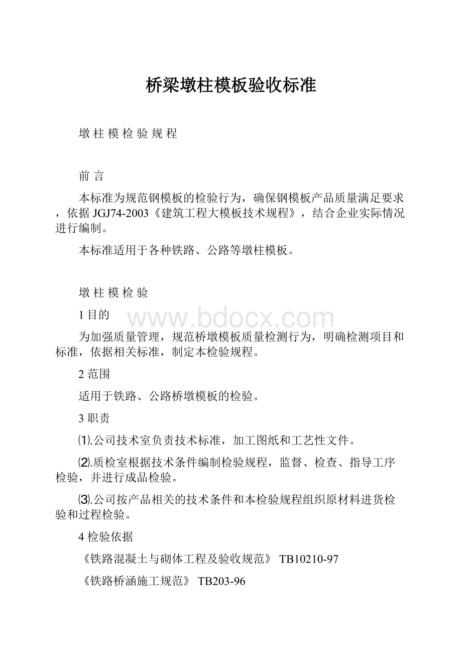 桥梁墩柱模板验收标准.docx_第1页