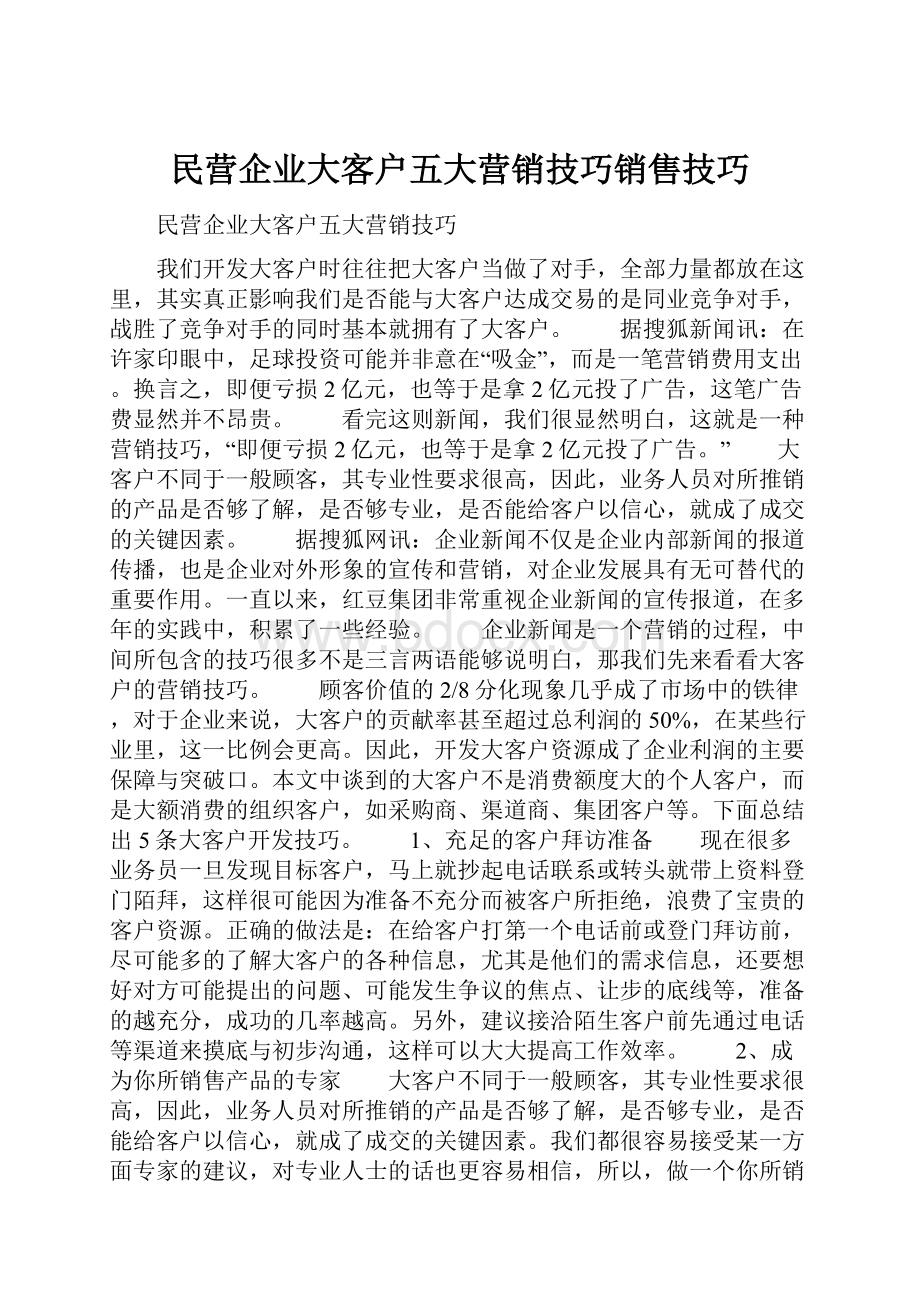 民营企业大客户五大营销技巧销售技巧.docx