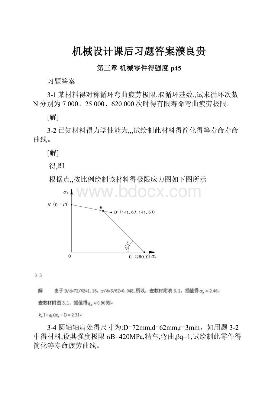 机械设计课后习题答案濮良贵.docx