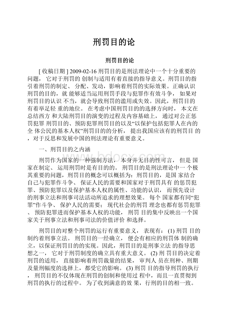 刑罚目的论.docx_第1页