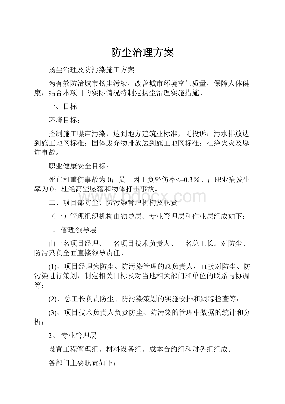 防尘治理方案.docx