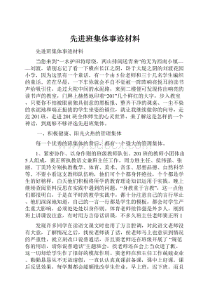 先进班集体事迹材料.docx