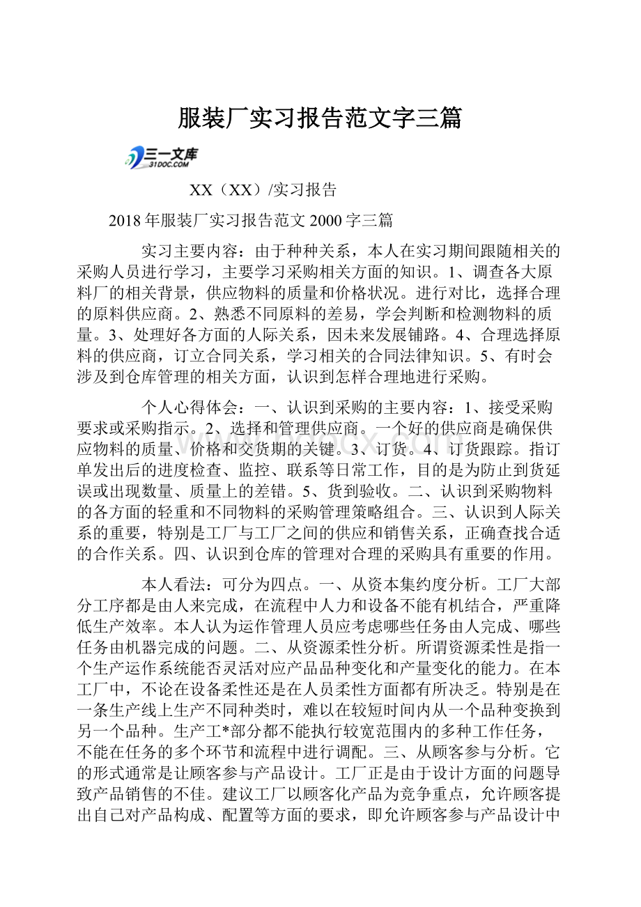 服装厂实习报告范文字三篇.docx_第1页