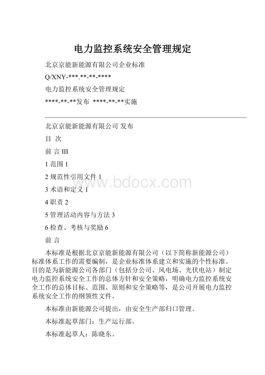 电力监控系统安全管理规定.docx_第1页