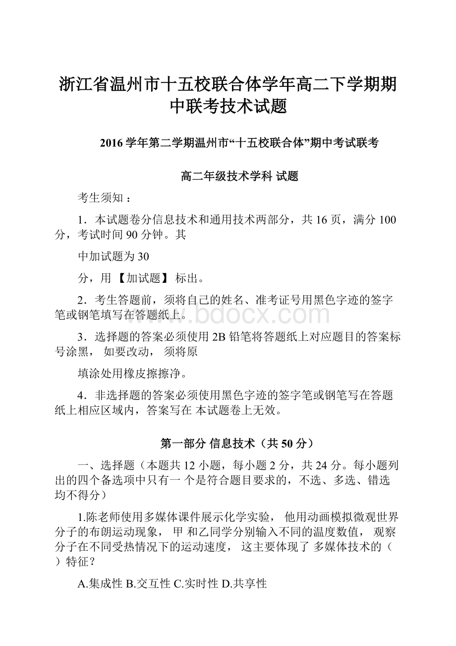 浙江省温州市十五校联合体学年高二下学期期中联考技术试题.docx