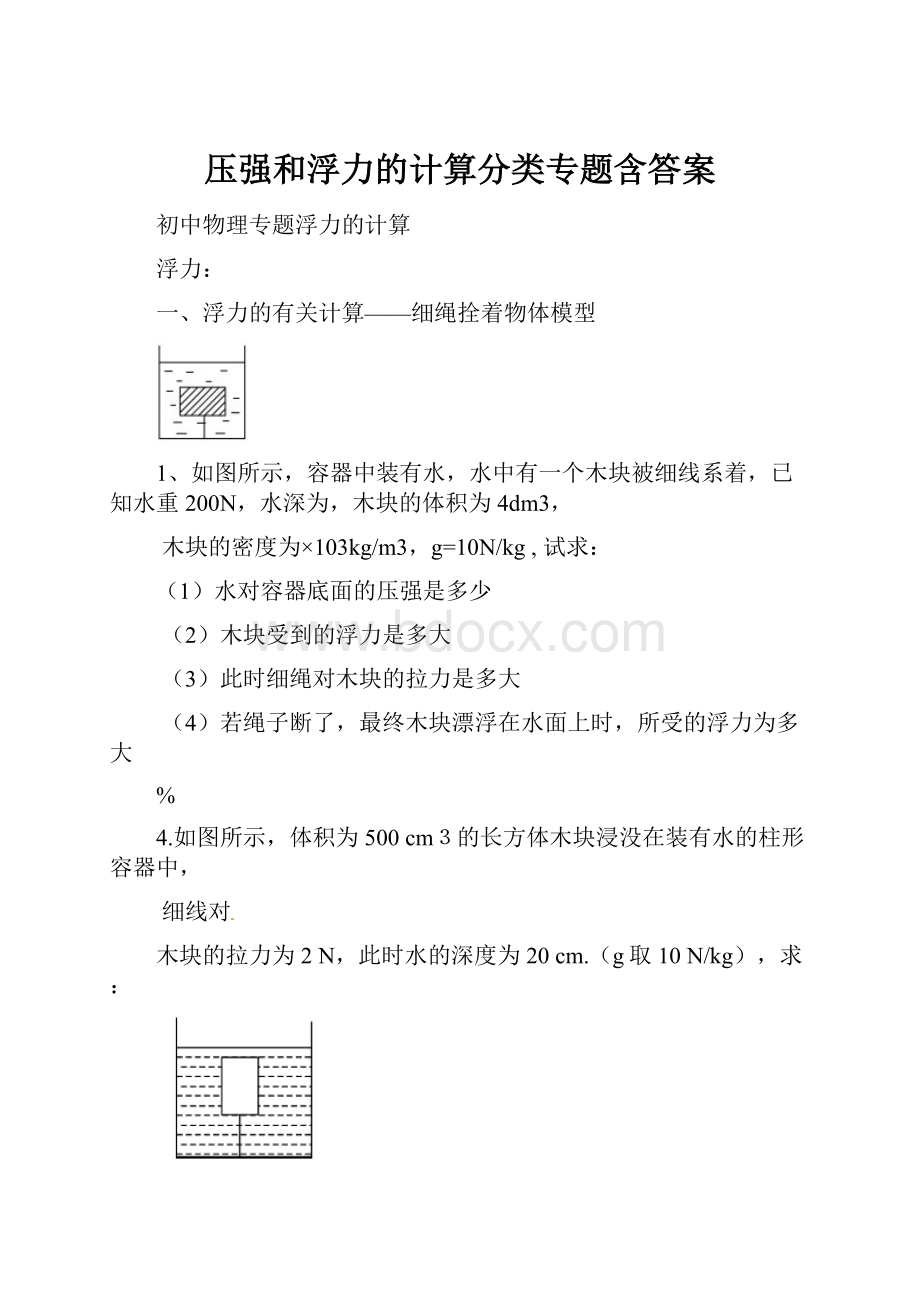 压强和浮力的计算分类专题含答案.docx_第1页