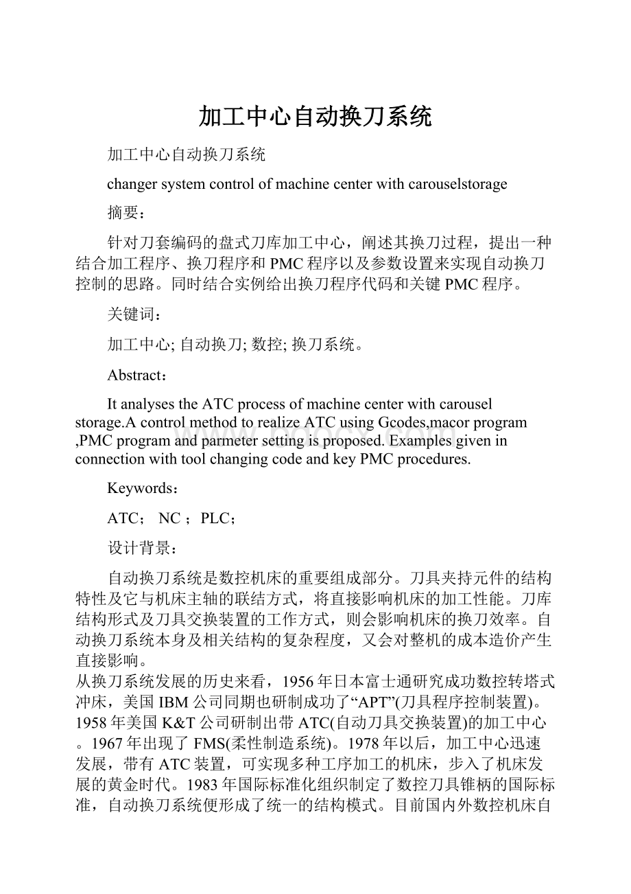 加工中心自动换刀系统.docx_第1页