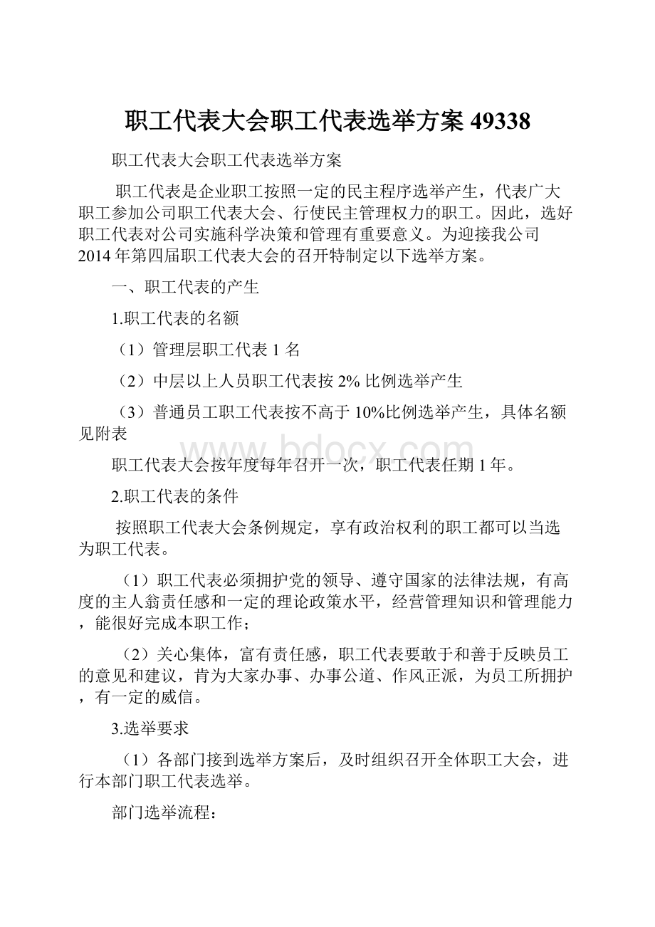 职工代表大会职工代表选举方案49338.docx