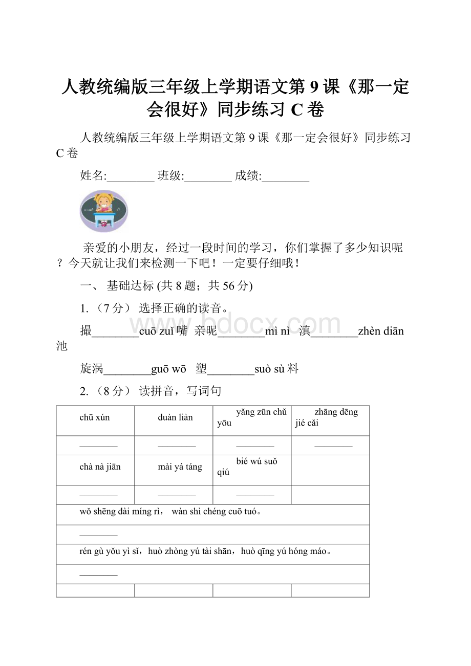 人教统编版三年级上学期语文第9课《那一定会很好》同步练习C卷.docx