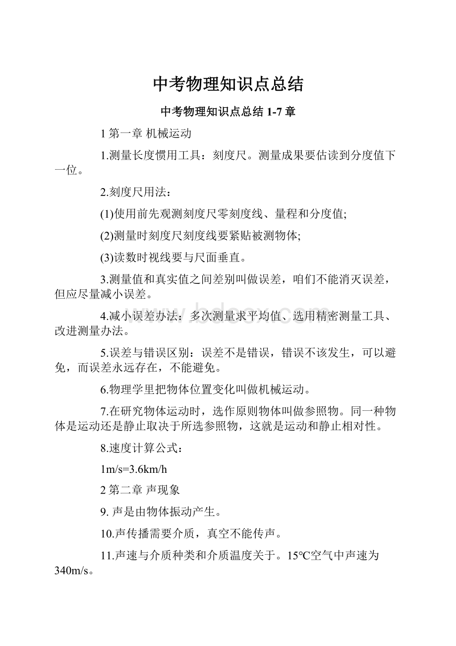 中考物理知识点总结.docx_第1页