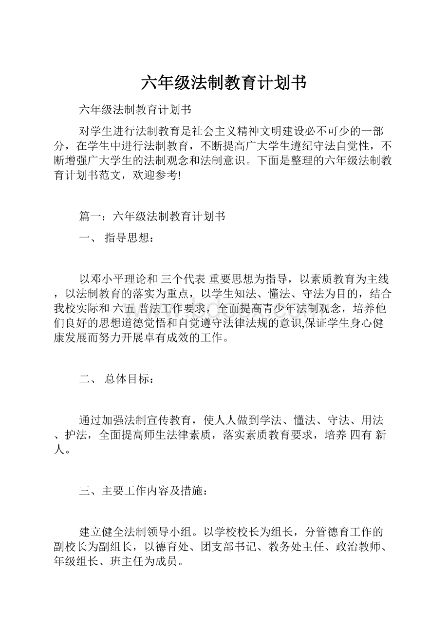 六年级法制教育计划书.docx_第1页