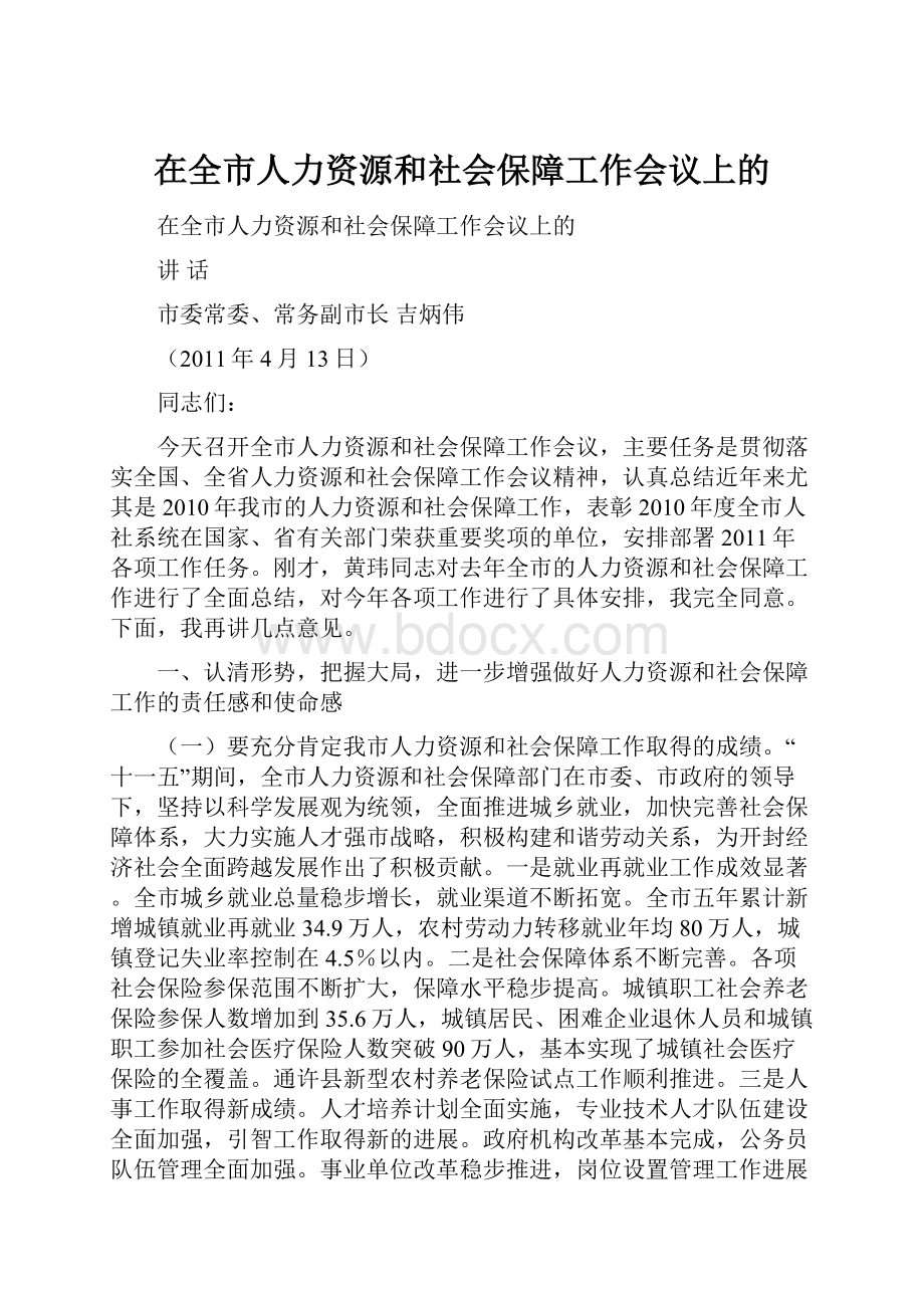 在全市人力资源和社会保障工作会议上的.docx_第1页