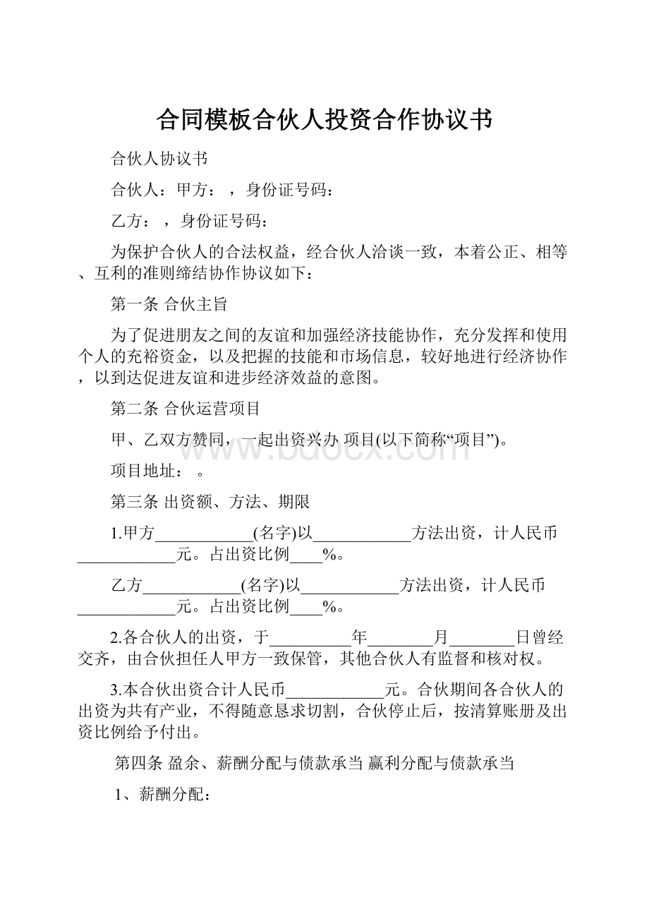 合同模板合伙人投资合作协议书.docx