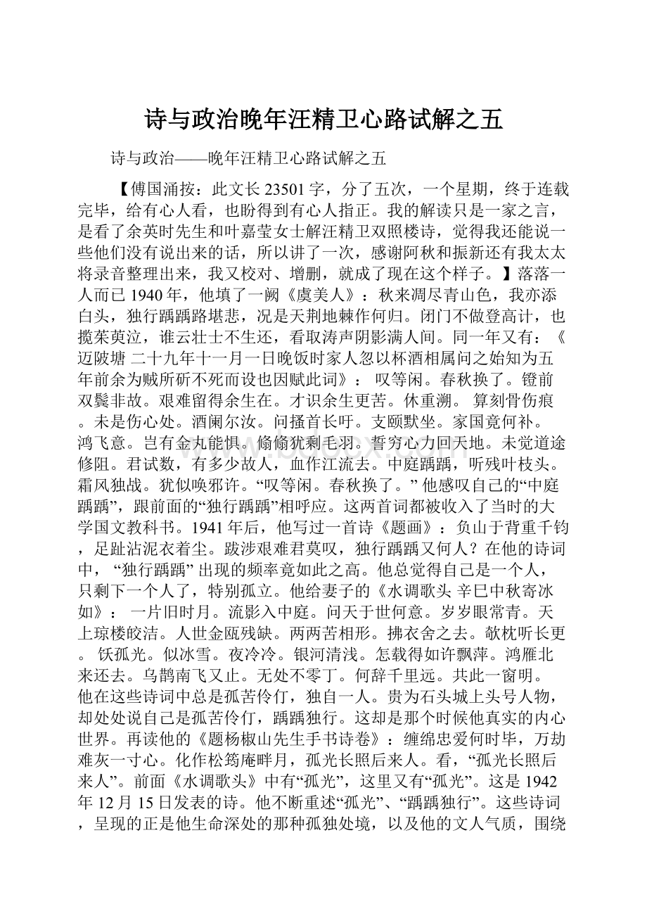 诗与政治晚年汪精卫心路试解之五.docx_第1页