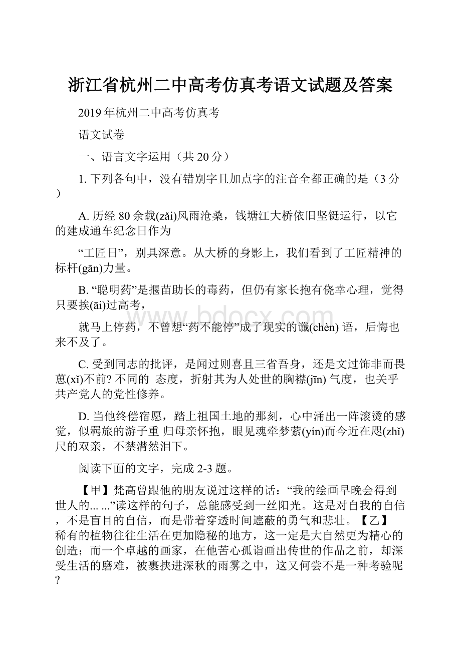 浙江省杭州二中高考仿真考语文试题及答案.docx_第1页