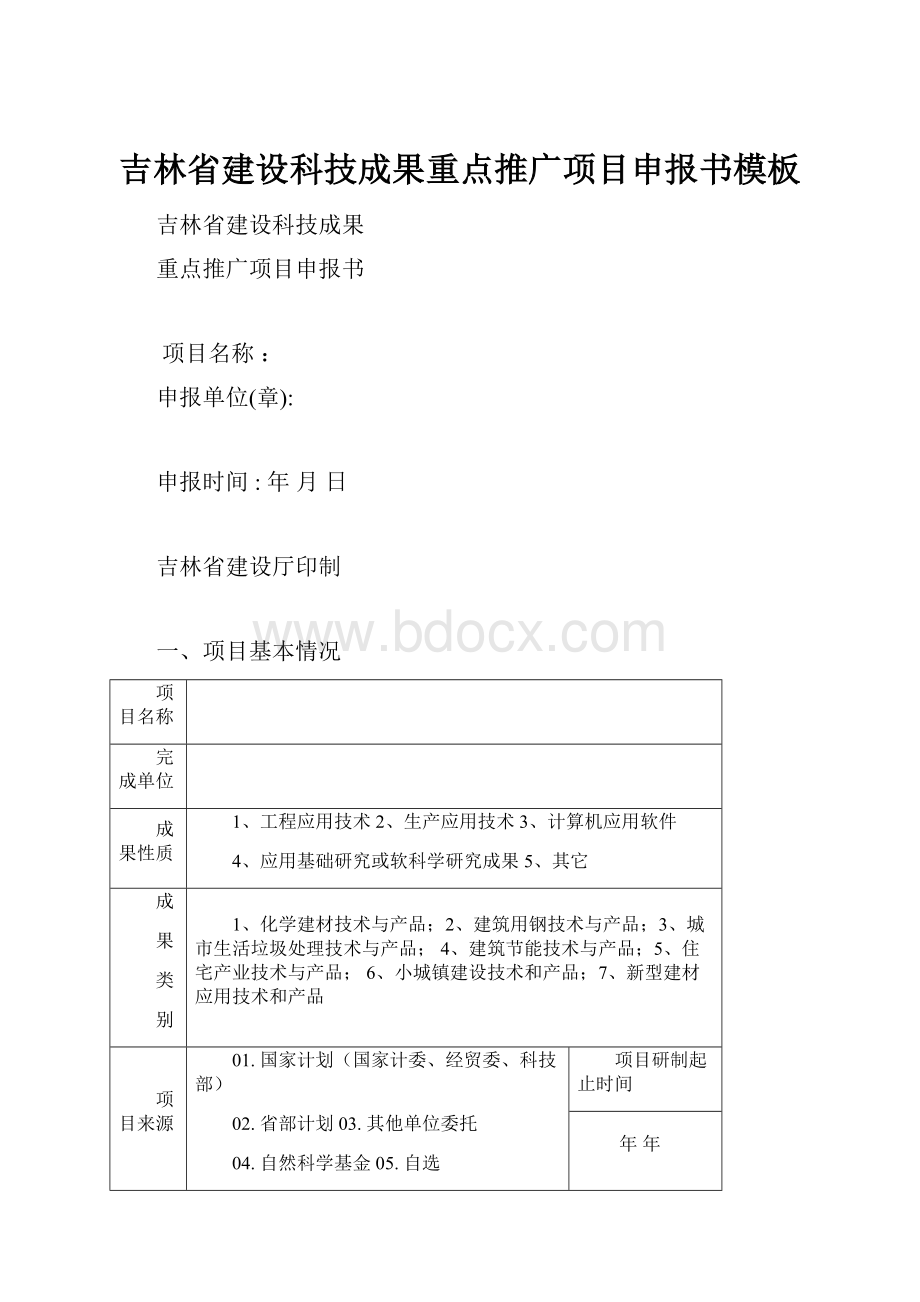 吉林省建设科技成果重点推广项目申报书模板.docx