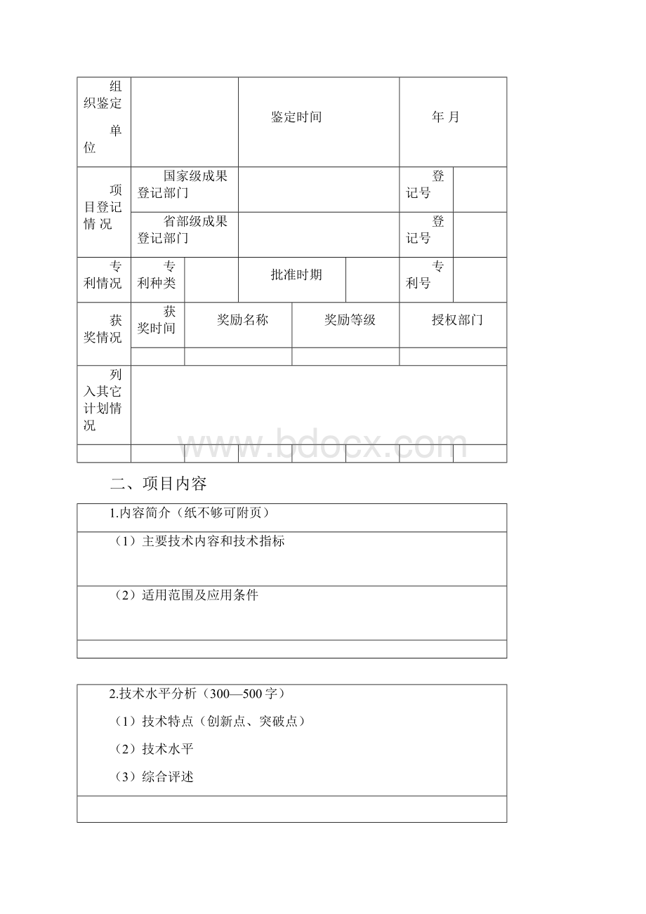 吉林省建设科技成果重点推广项目申报书模板.docx_第2页