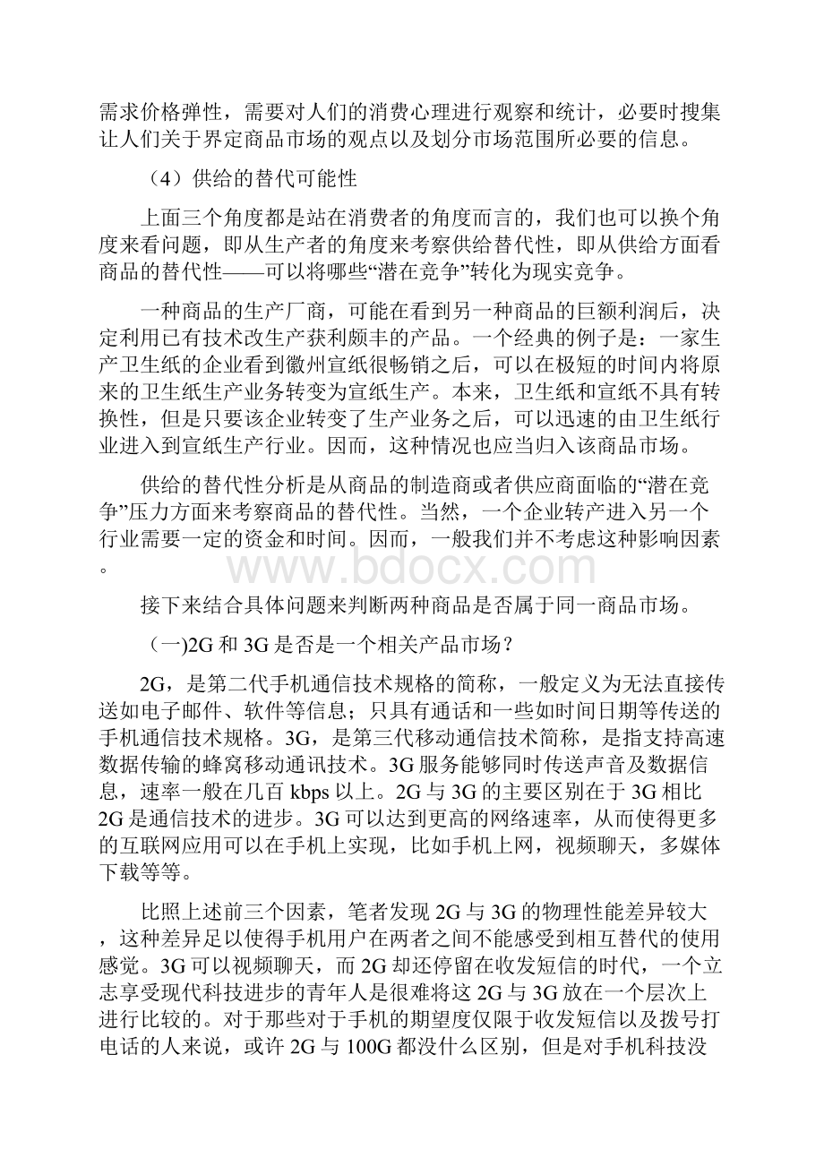 界定我国手机通讯行业相关市场上海交大法学院方超.docx_第3页