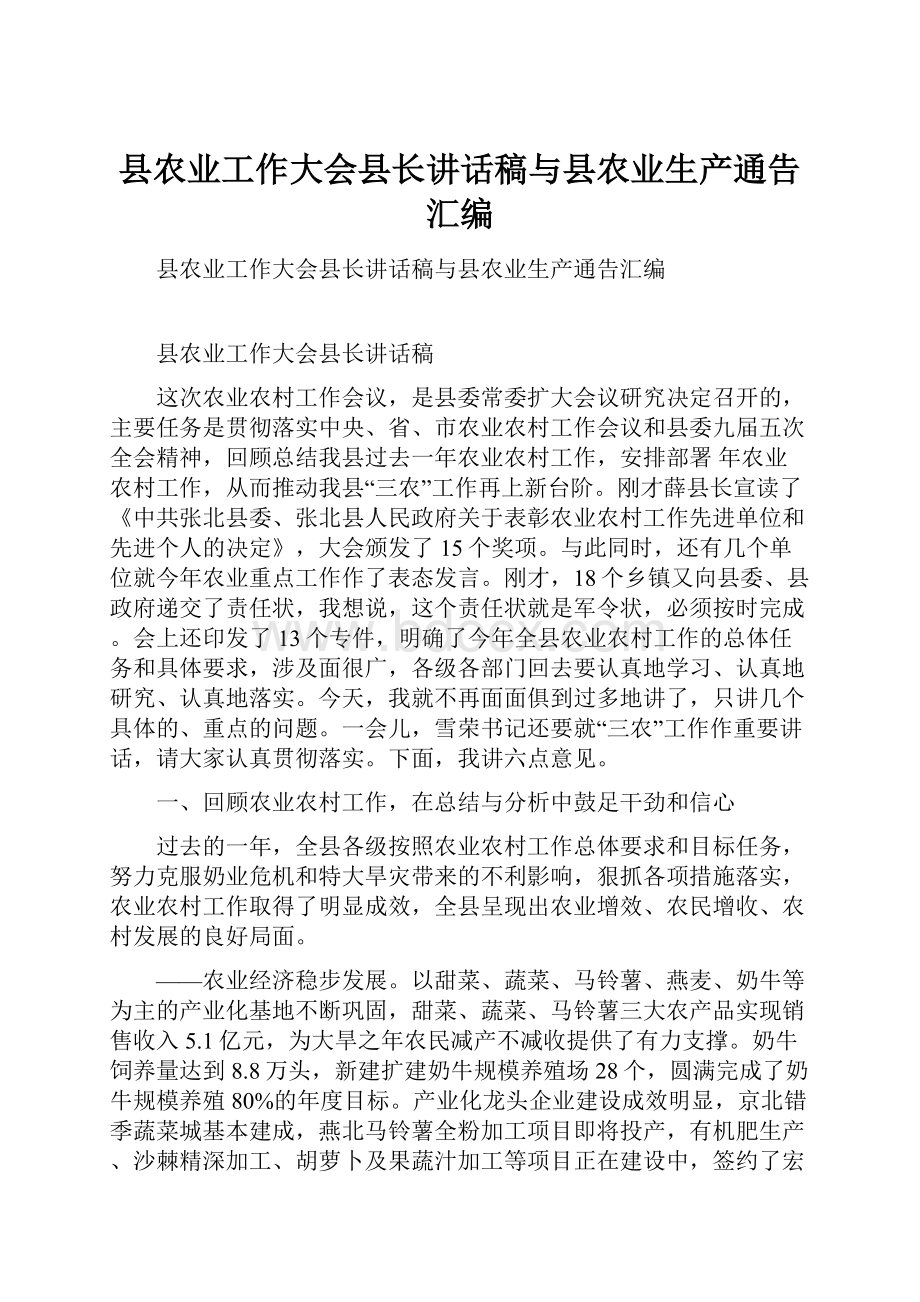 县农业工作大会县长讲话稿与县农业生产通告汇编.docx