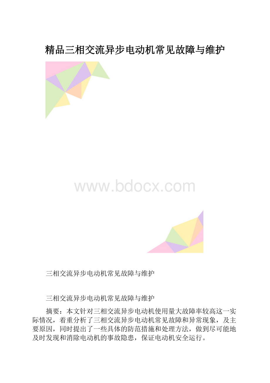 精品三相交流异步电动机常见故障与维护.docx_第1页