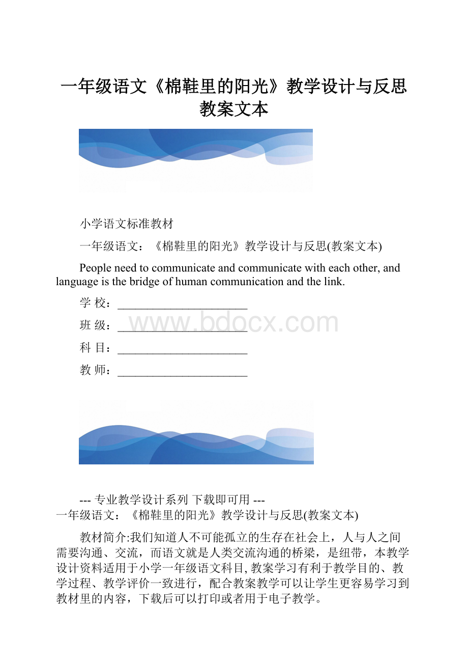 一年级语文《棉鞋里的阳光》教学设计与反思教案文本.docx