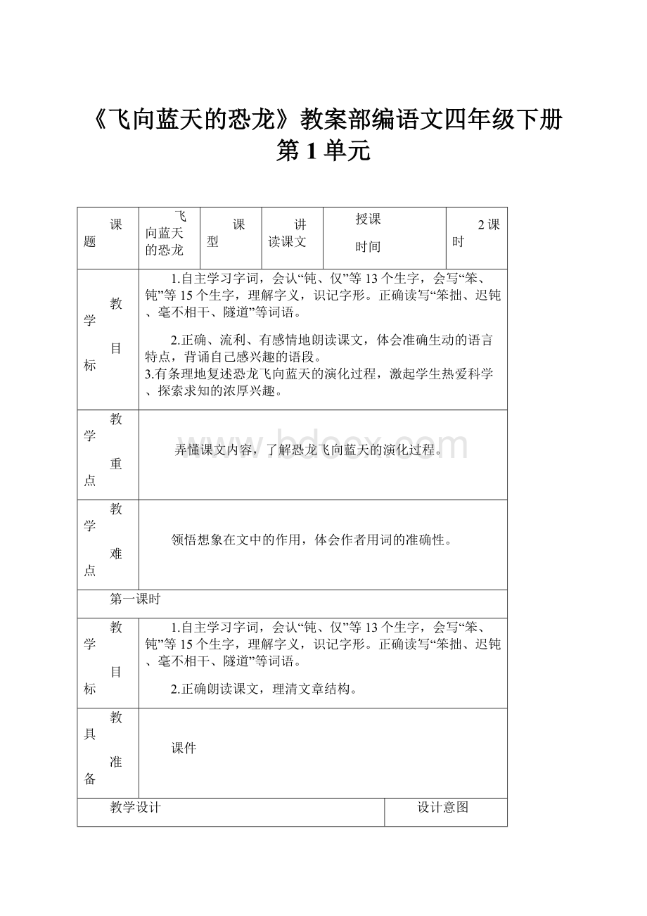 《飞向蓝天的恐龙》教案部编语文四年级下册 第1单元.docx_第1页