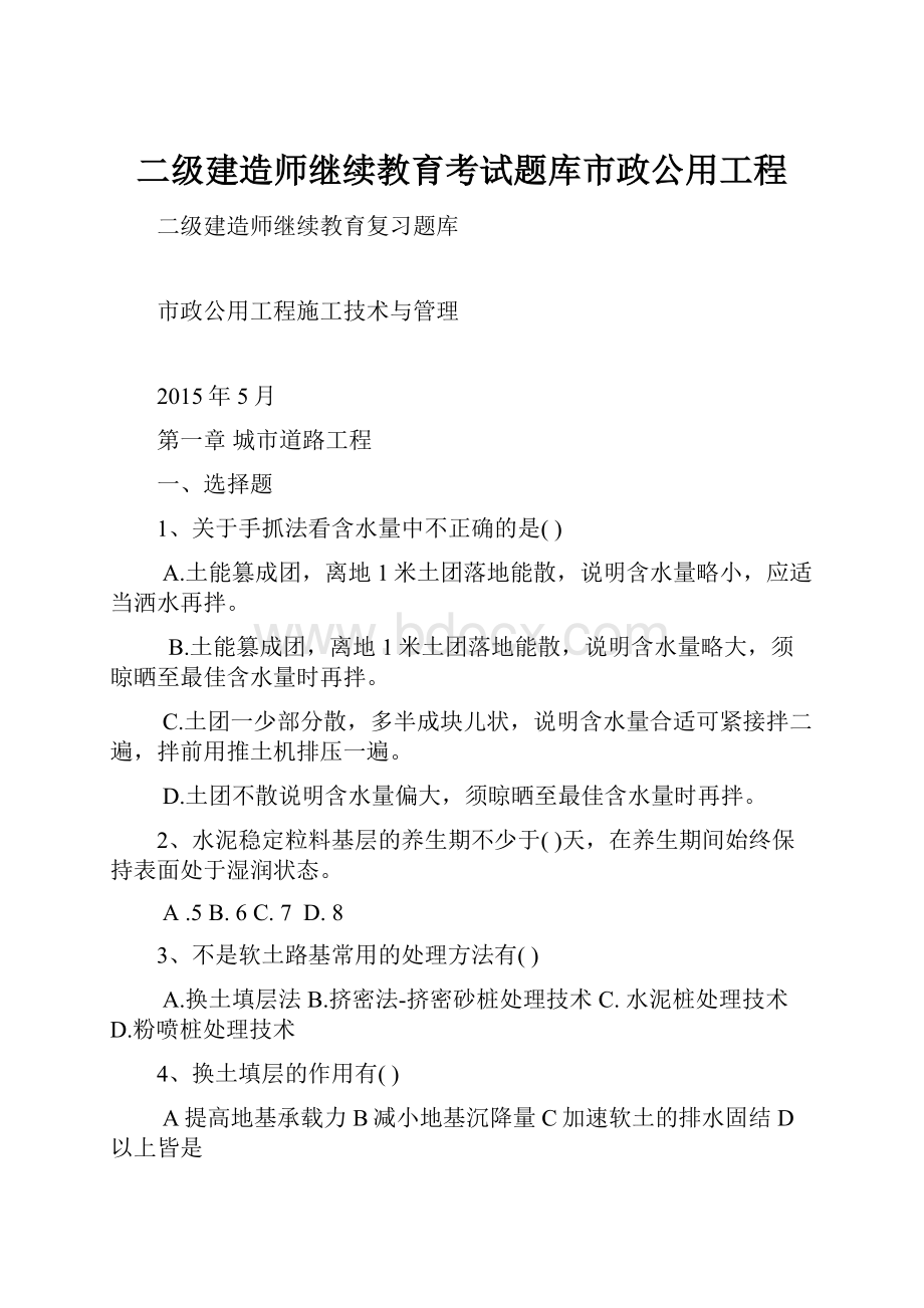 二级建造师继续教育考试题库市政公用工程.docx_第1页