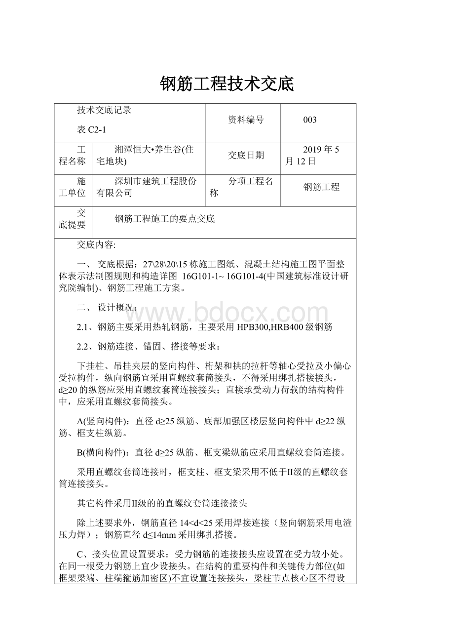 钢筋工程技术交底.docx