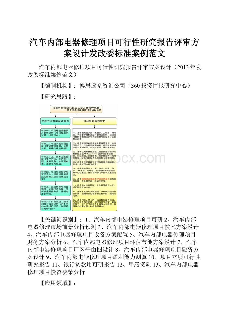 汽车内部电器修理项目可行性研究报告评审方案设计发改委标准案例范文.docx