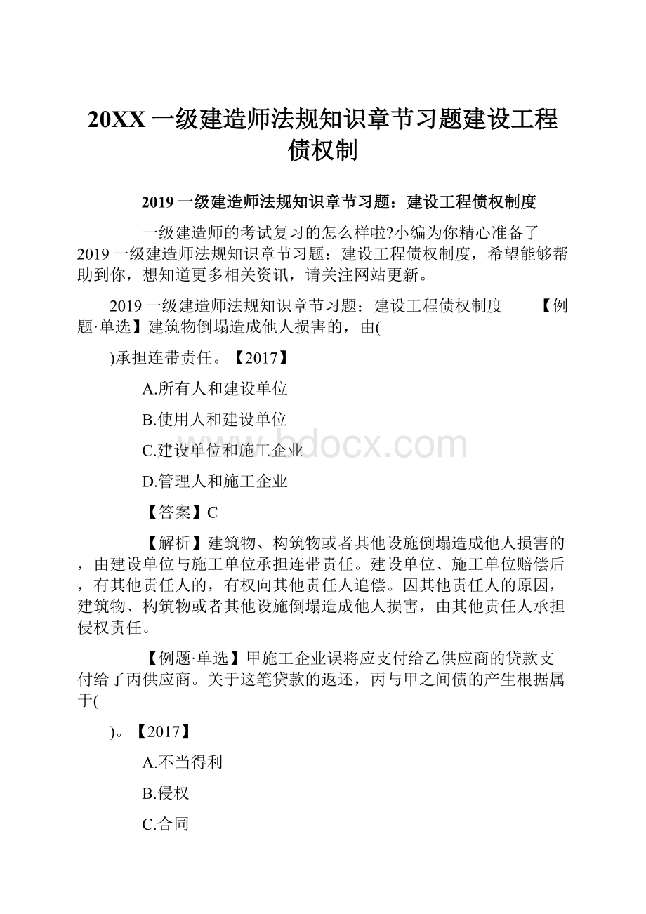 20XX一级建造师法规知识章节习题建设工程债权制.docx