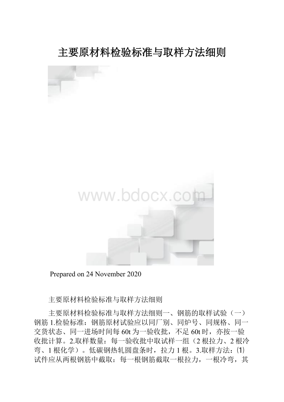 主要原材料检验标准与取样方法细则.docx_第1页