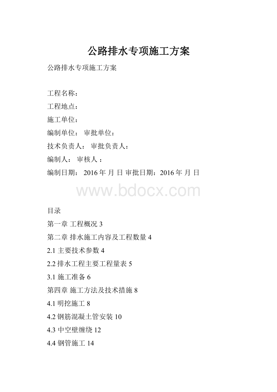 公路排水专项施工方案.docx_第1页