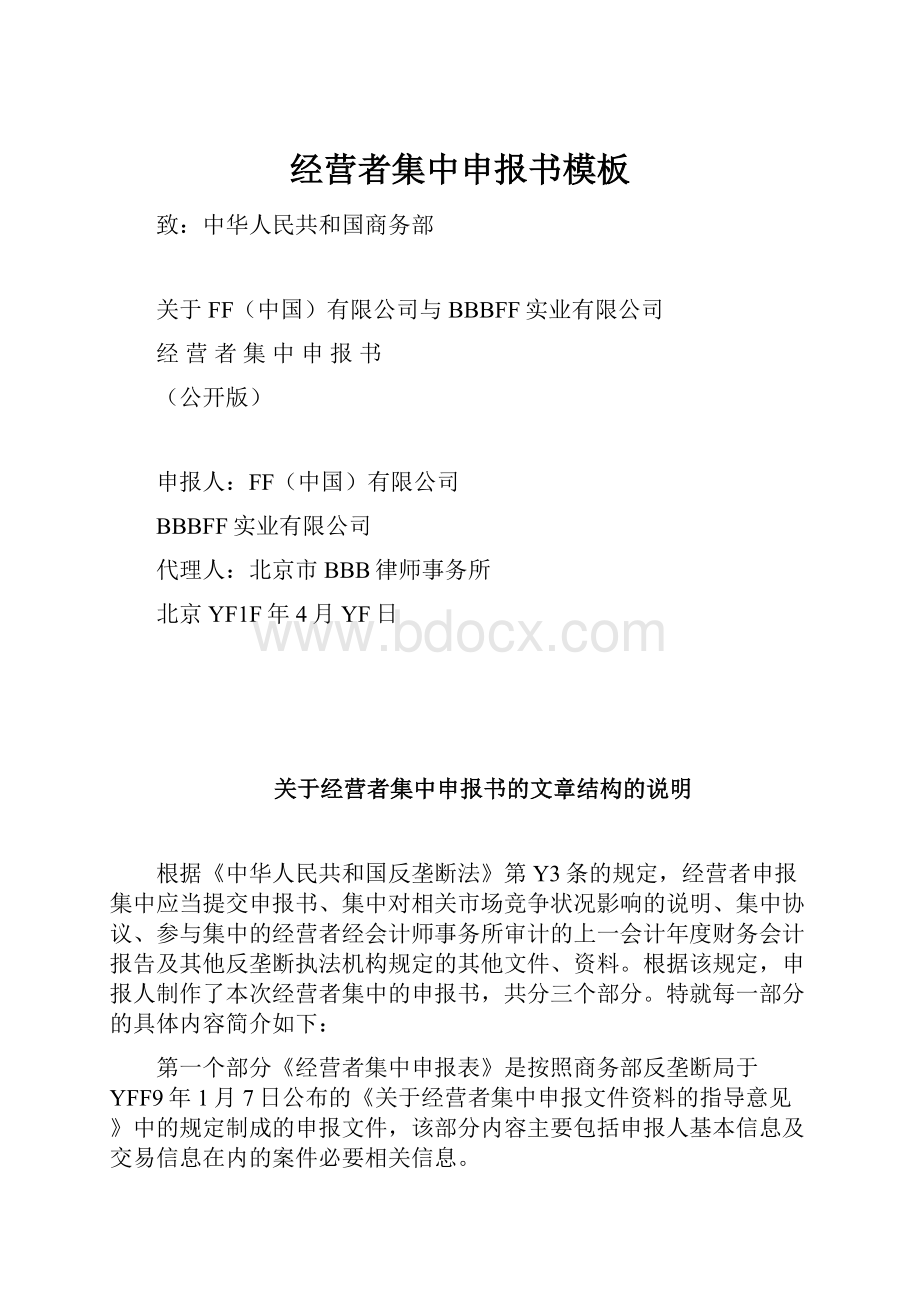 经营者集中申报书模板.docx