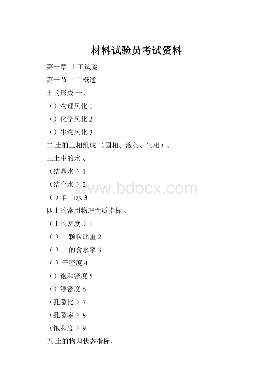 材料试验员考试资料.docx_第1页
