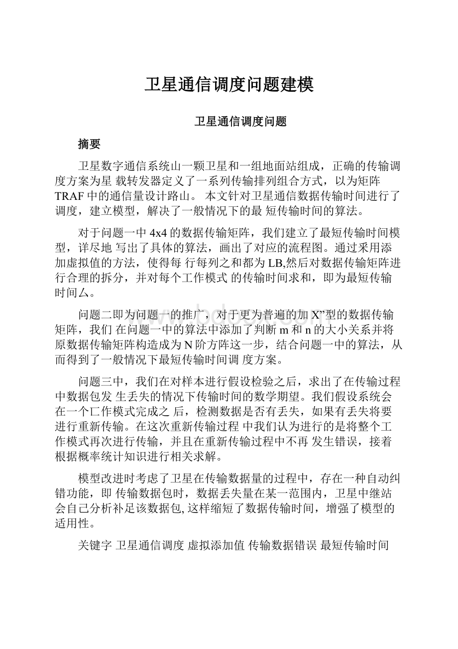 卫星通信调度问题建模.docx