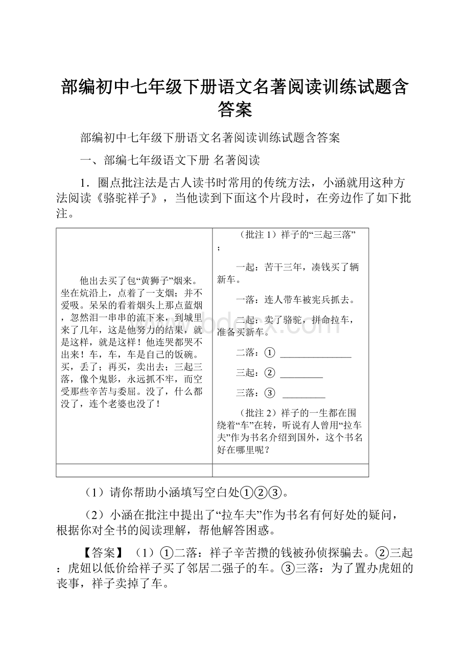 部编初中七年级下册语文名著阅读训练试题含答案.docx_第1页