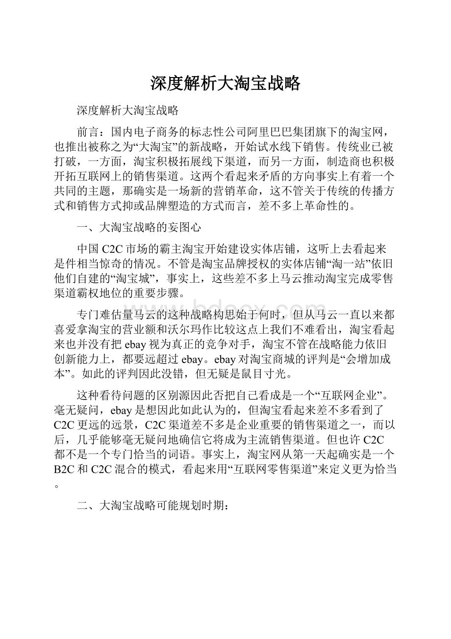 深度解析大淘宝战略.docx