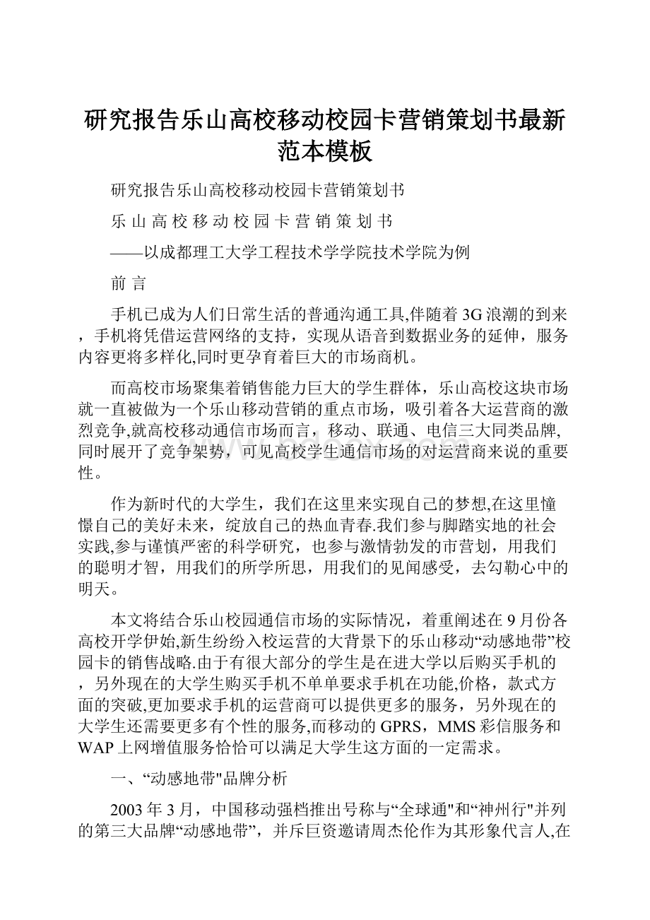 研究报告乐山高校移动校园卡营销策划书最新范本模板.docx_第1页