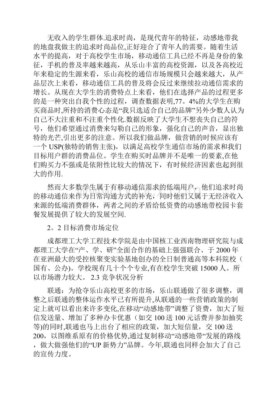 研究报告乐山高校移动校园卡营销策划书最新范本模板.docx_第3页