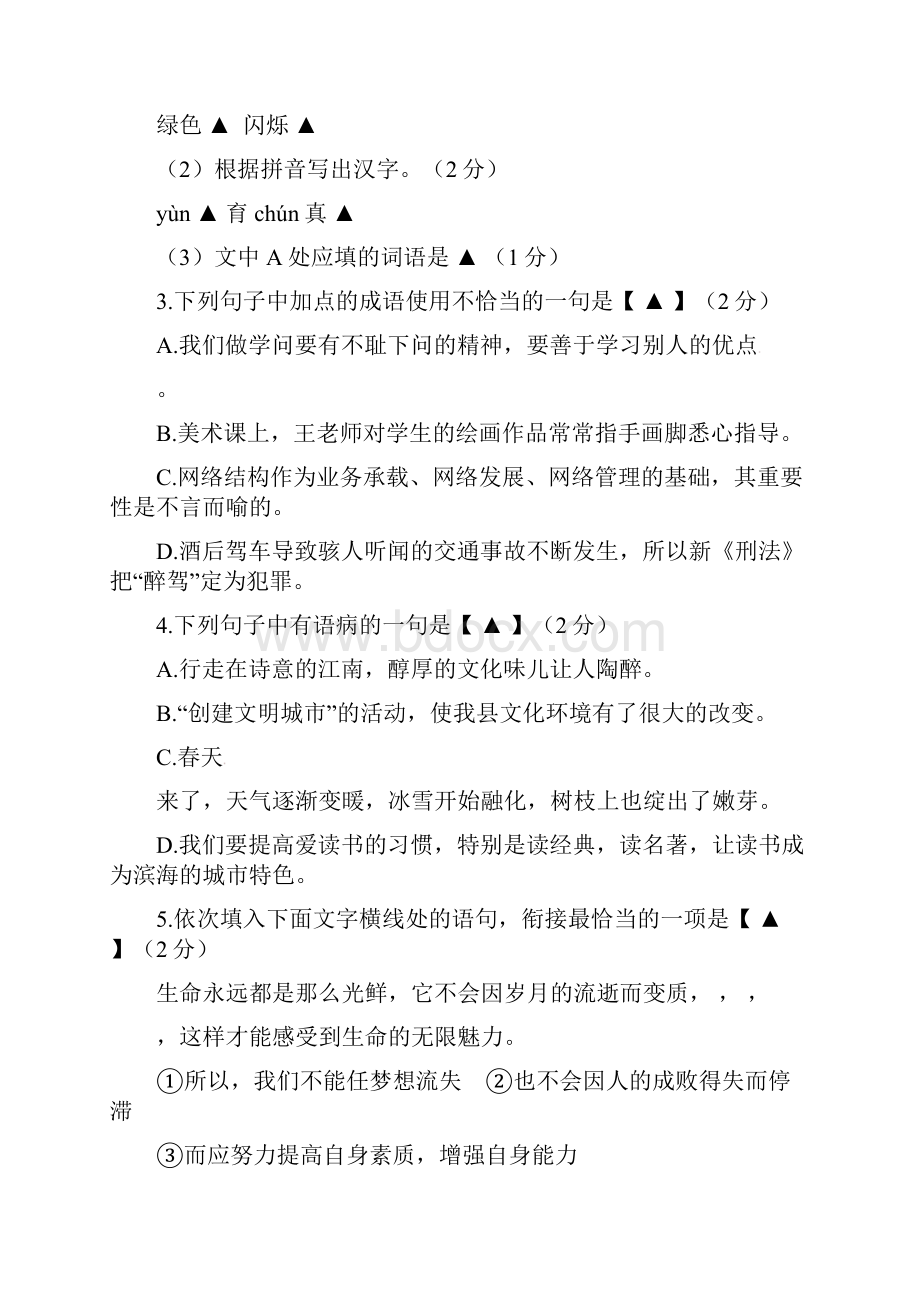 江苏省滨海县学年七年级语文上学期期末考试试题 苏教版.docx_第2页