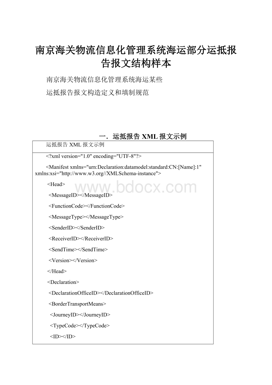 南京海关物流信息化管理系统海运部分运抵报告报文结构样本.docx