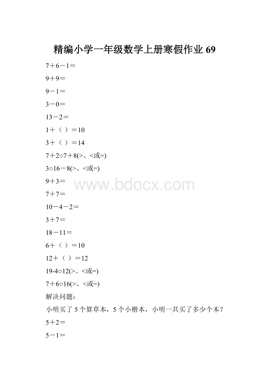 精编小学一年级数学上册寒假作业69.docx