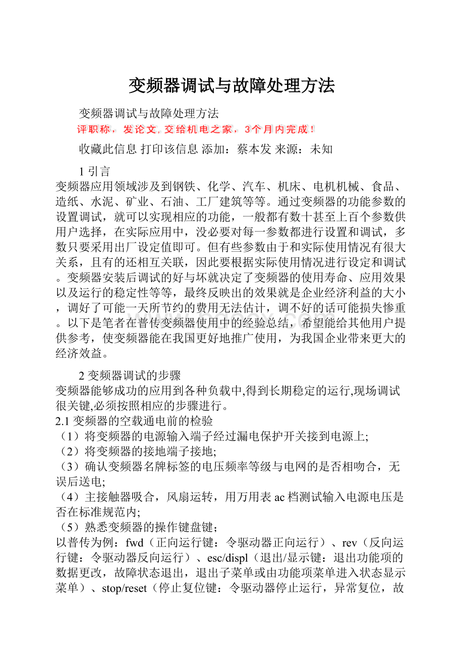 变频器调试与故障处理方法.docx_第1页