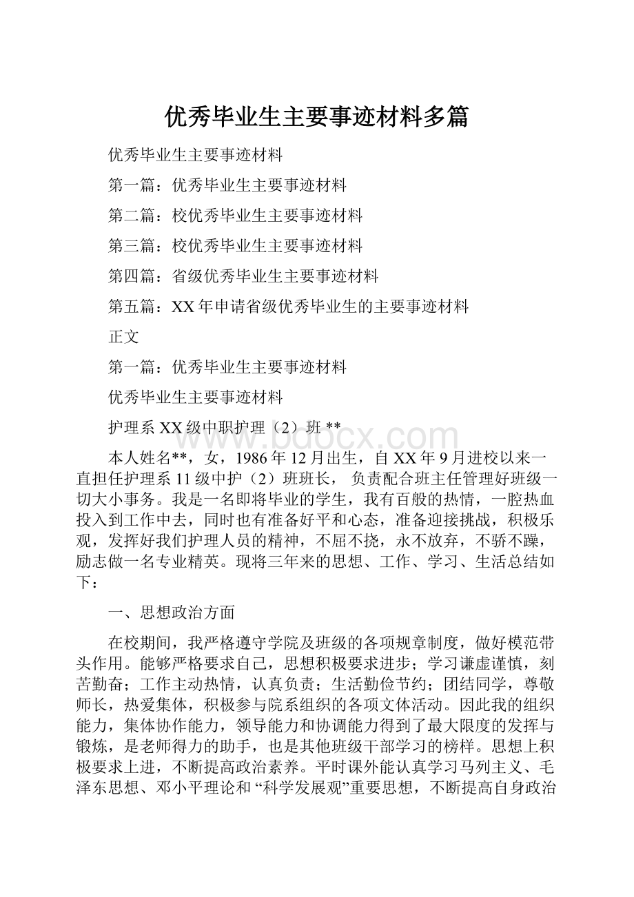 优秀毕业生主要事迹材料多篇.docx