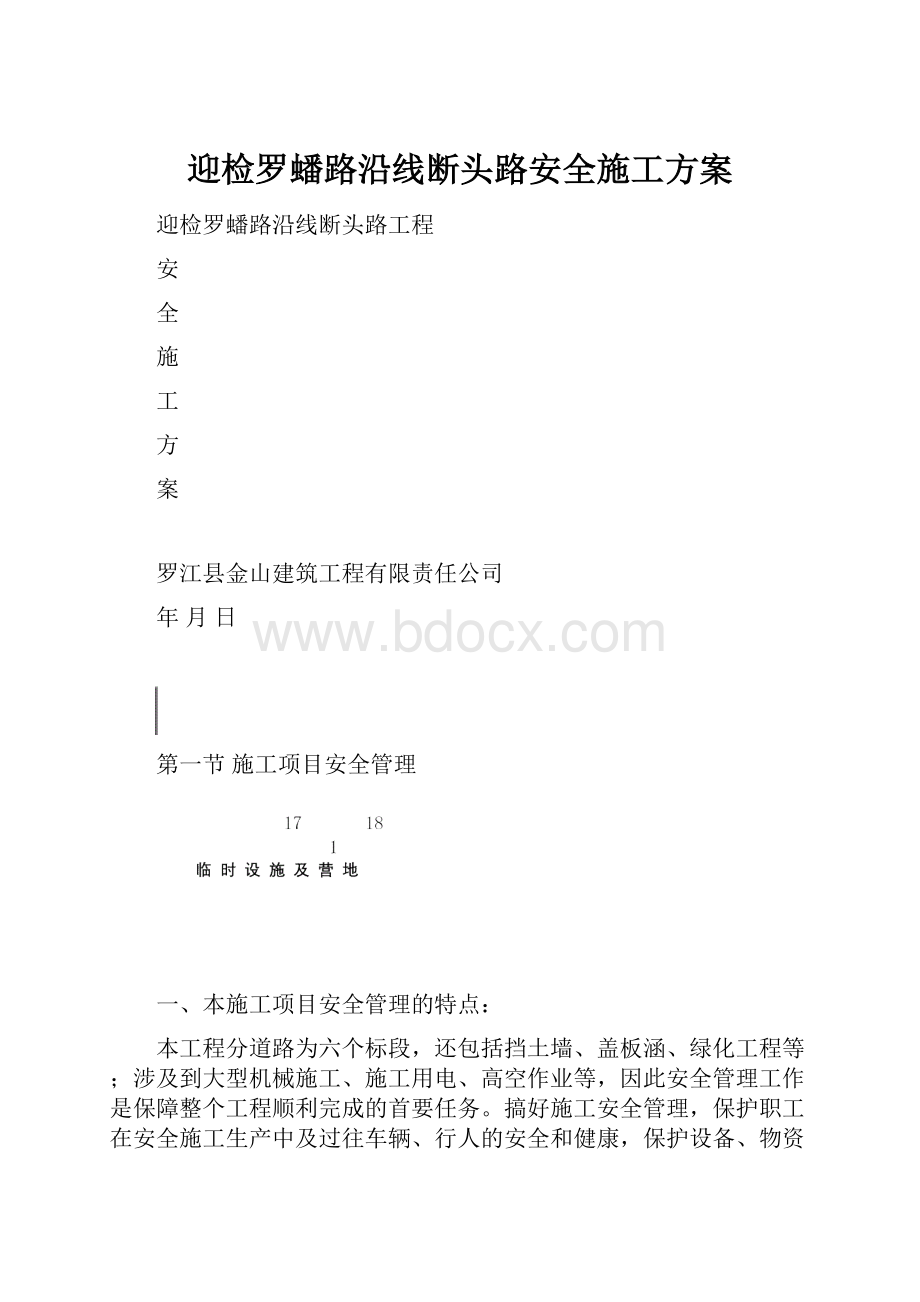 迎检罗蟠路沿线断头路安全施工方案.docx_第1页