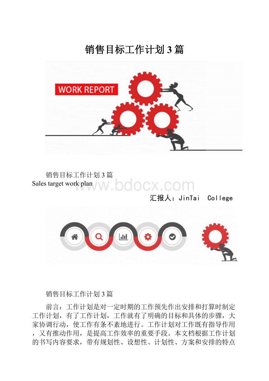 销售目标工作计划3篇.docx