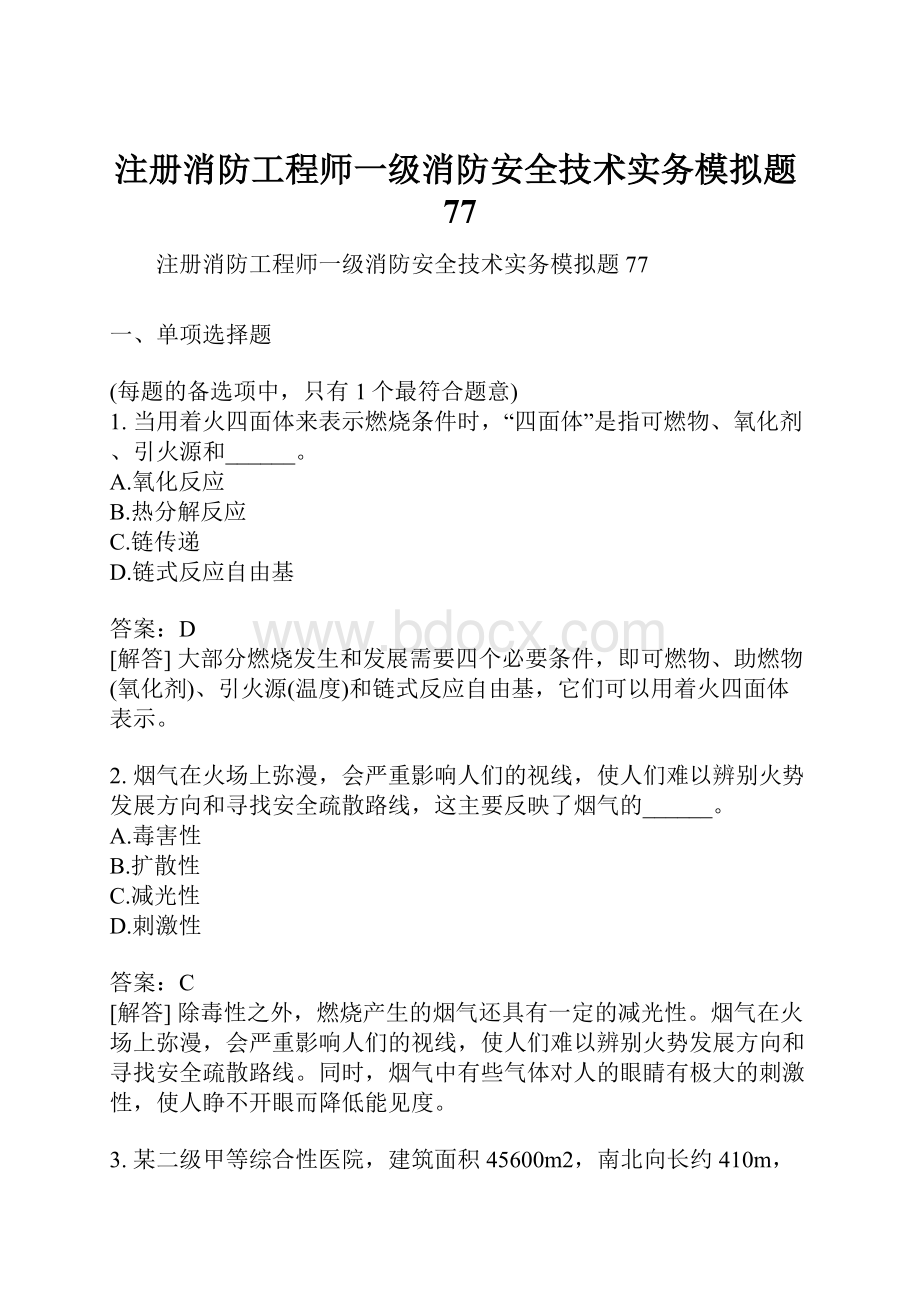 注册消防工程师一级消防安全技术实务模拟题77.docx