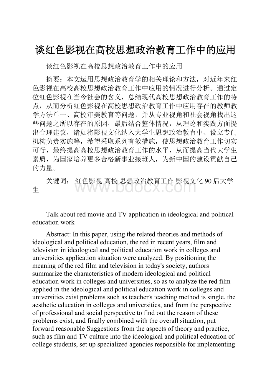 谈红色影视在高校思想政治教育工作中的应用.docx_第1页