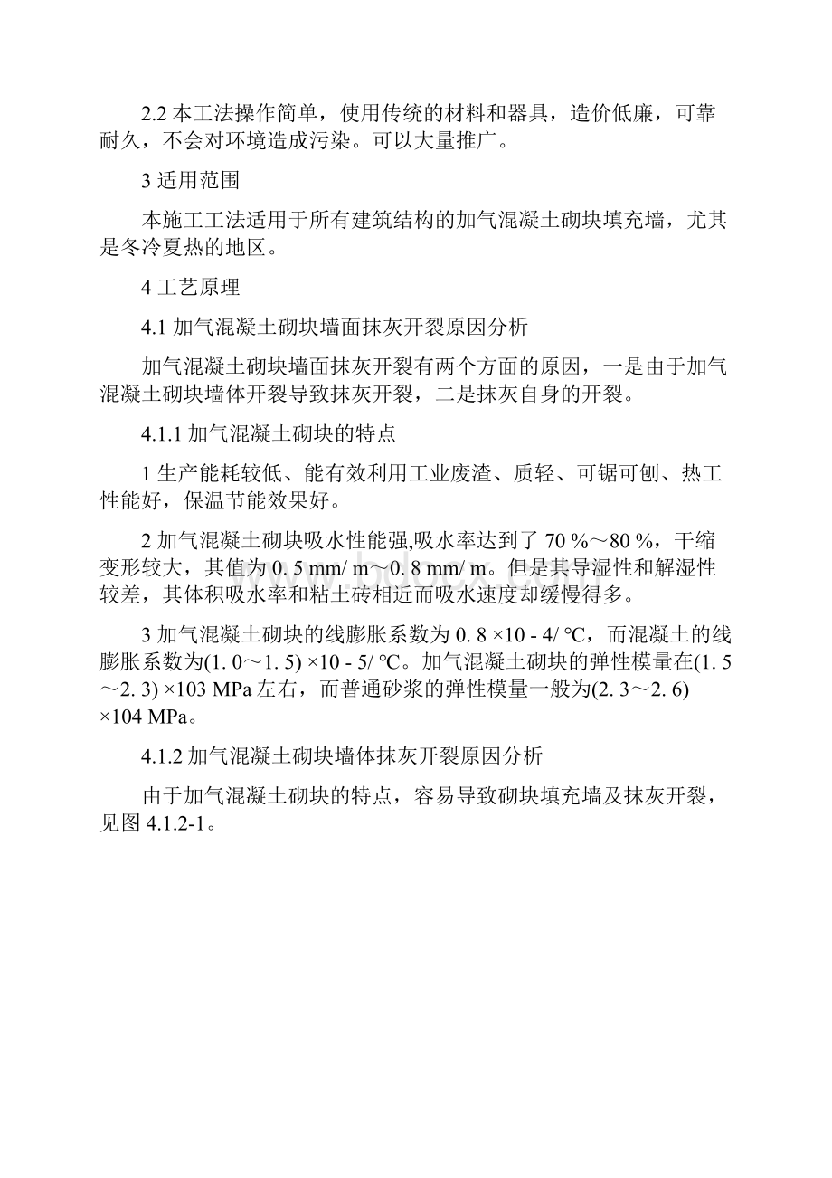 土建处培新街高层防治加气混凝土砌块填充墙抹灰开裂施工工法secret.docx_第2页